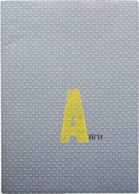 Айги. Париж: Дронников-Коновалов , 1998.